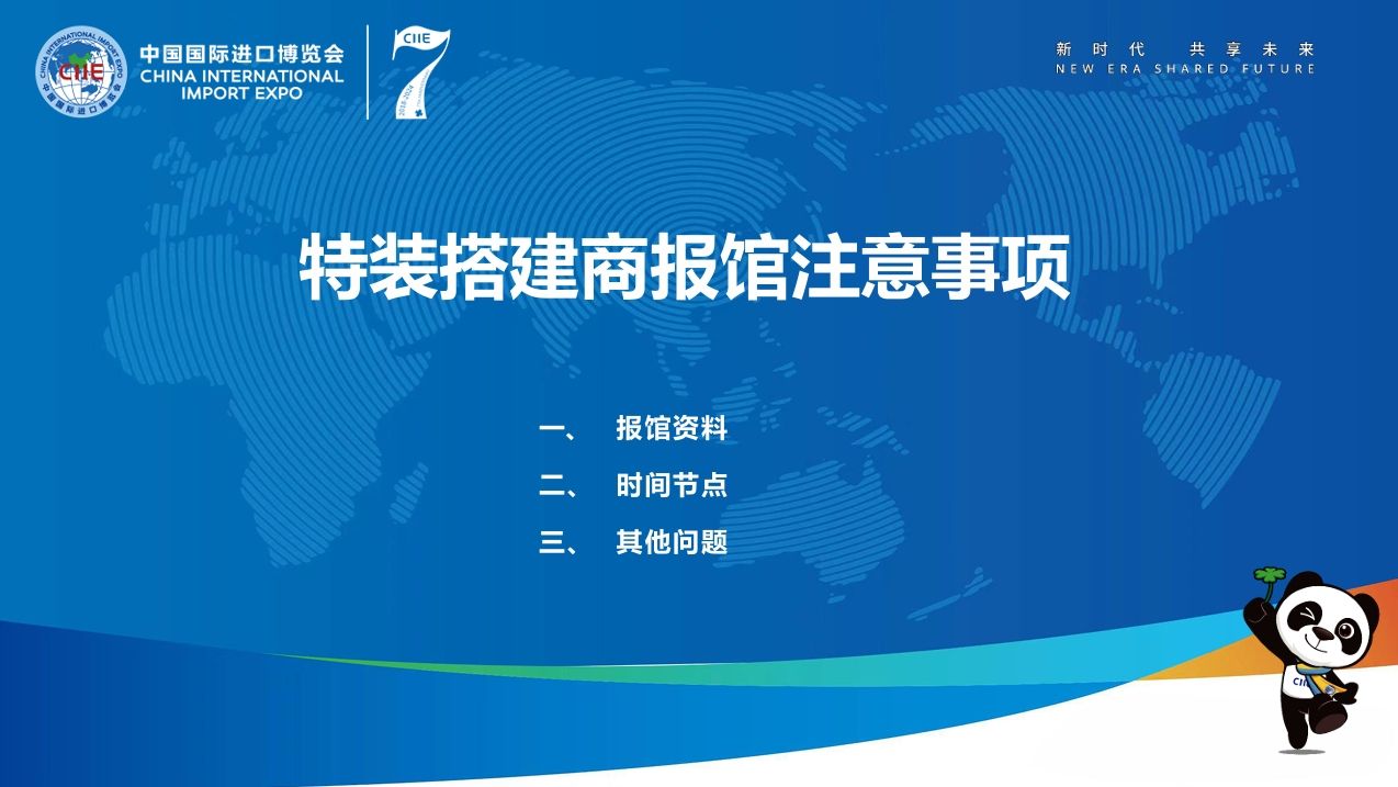 第七屆進博會特裝搭建商報館申請有哪些注意事項？